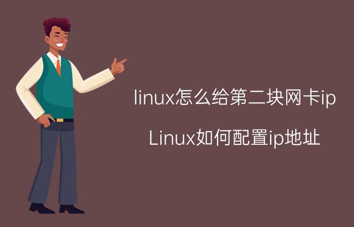 linux怎么给第二块网卡ip Linux如何配置ip地址？